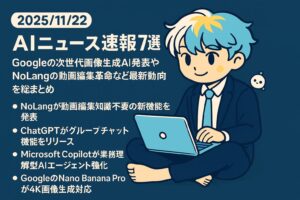 2025/11/22 AIニュース速報7選～Googleの次世代画像生成AI発表やNoLangの動画編集革命など最新動向を総まとめ～