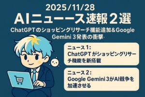 2025/11/28 AIニュース速報2選～ChatGPTのショッピングリサーチ機能追加＆Google Gemini 3発表の衝撃～
