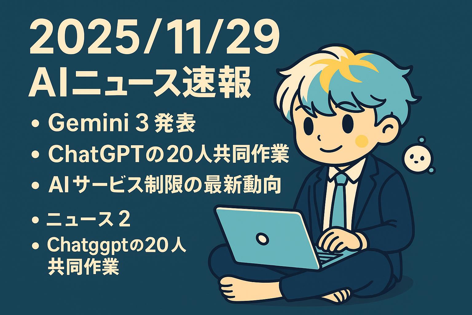 2025/11/29 AIニュース速報3選～Gemini 3発表・ChatGPTの20人共同作業・AIサービス制限の最新動向～
