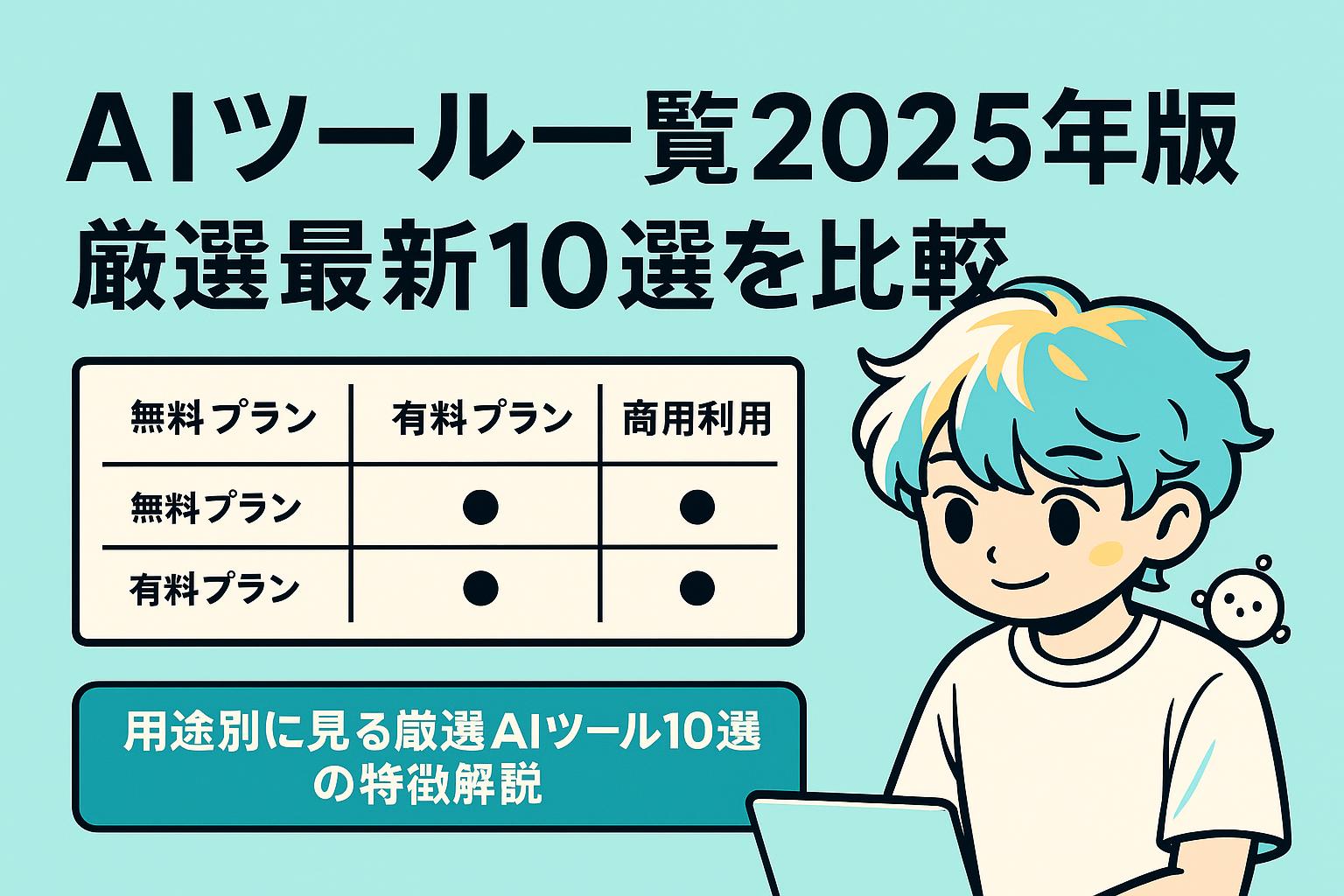 aiツール一覧2025年版｜厳選最新10選を比較