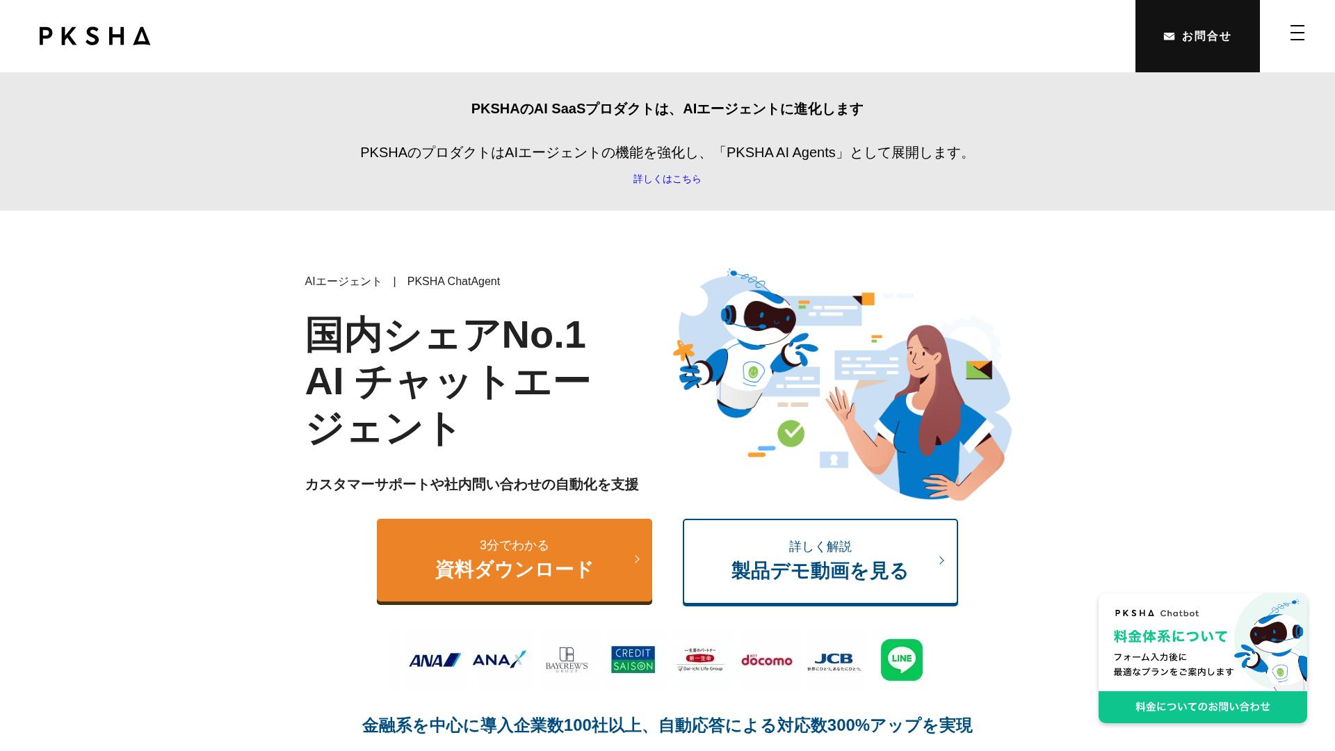 PKSHA Chatbot（日本語特化チャットボット）