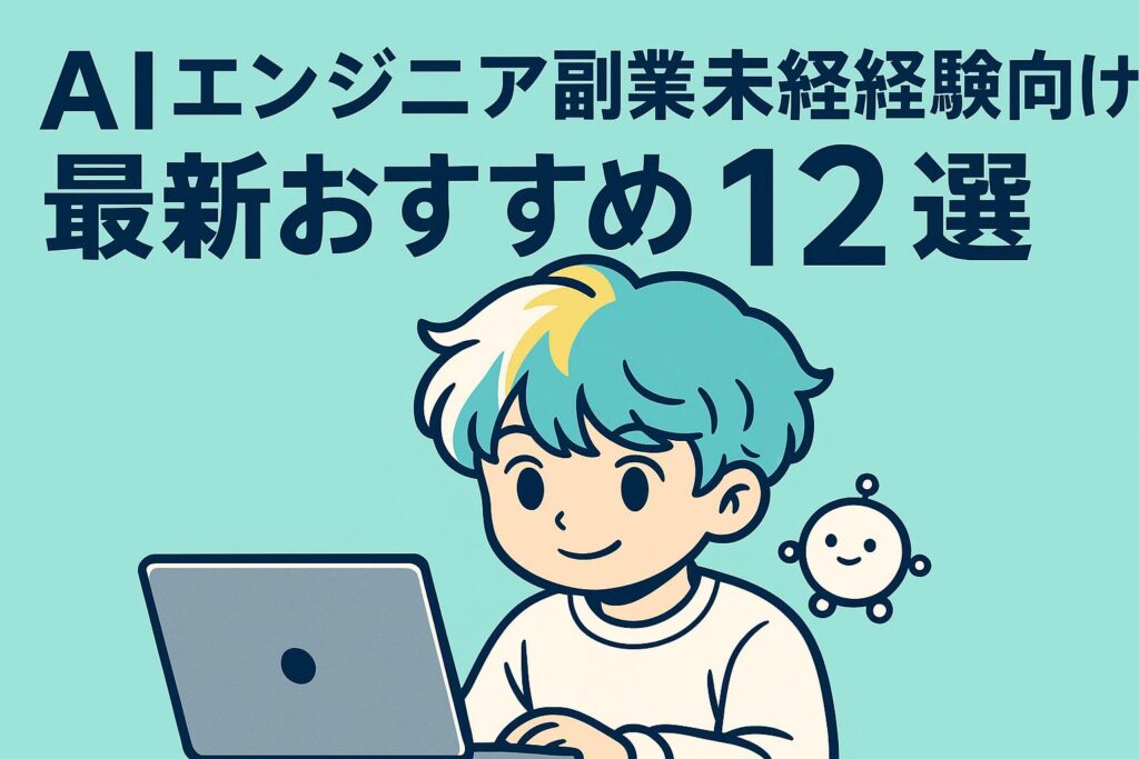 AIエンジニア副業未経験向け最新おすすめ12選