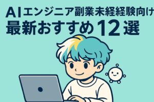 AIエンジニア副業未経験向け最新おすすめ12選
