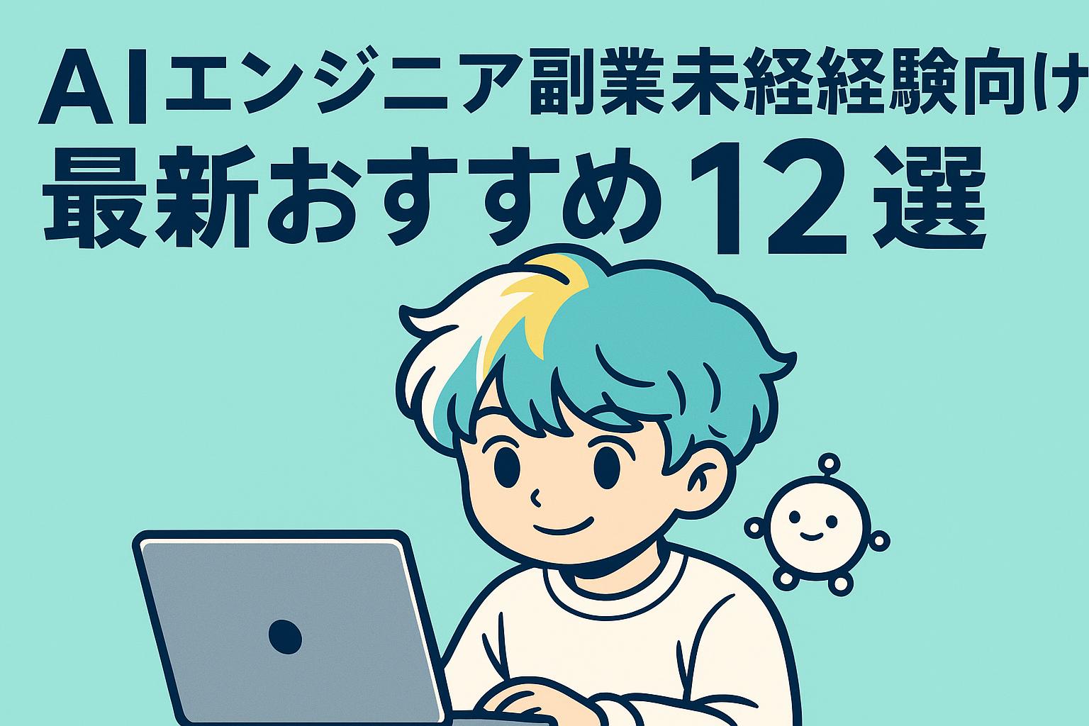 AIエンジニア副業未経験向け最新おすすめ12選