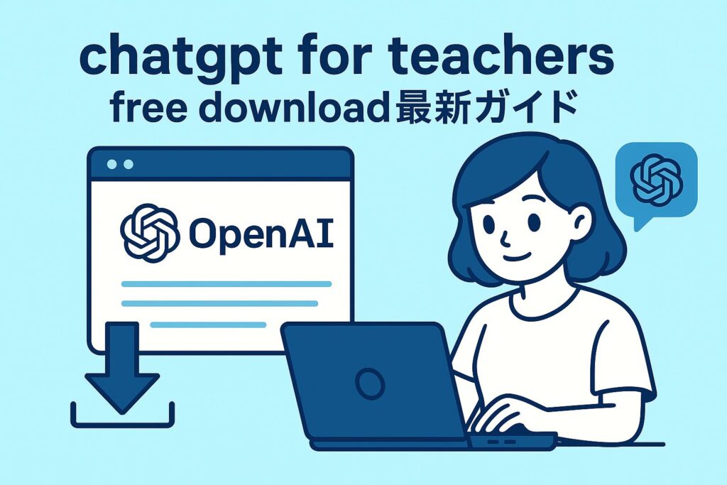 chatgpt for teachers free download最新ガイド
