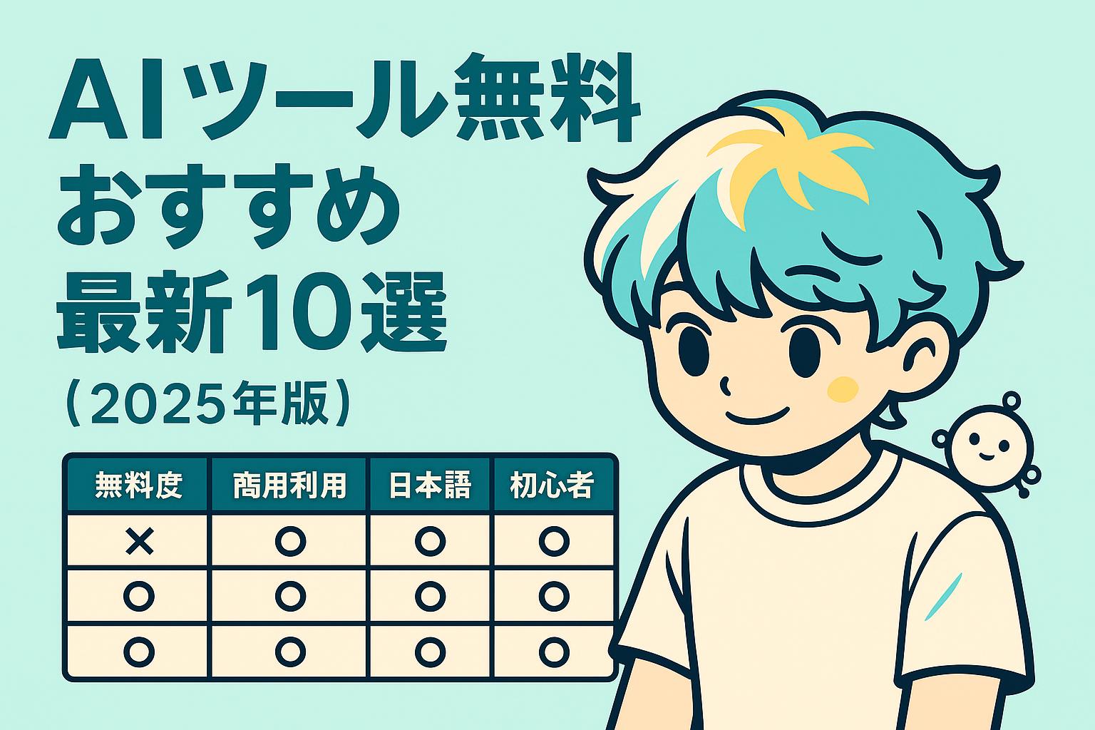 aiツール無料おすすめ最新10選【2025年版】