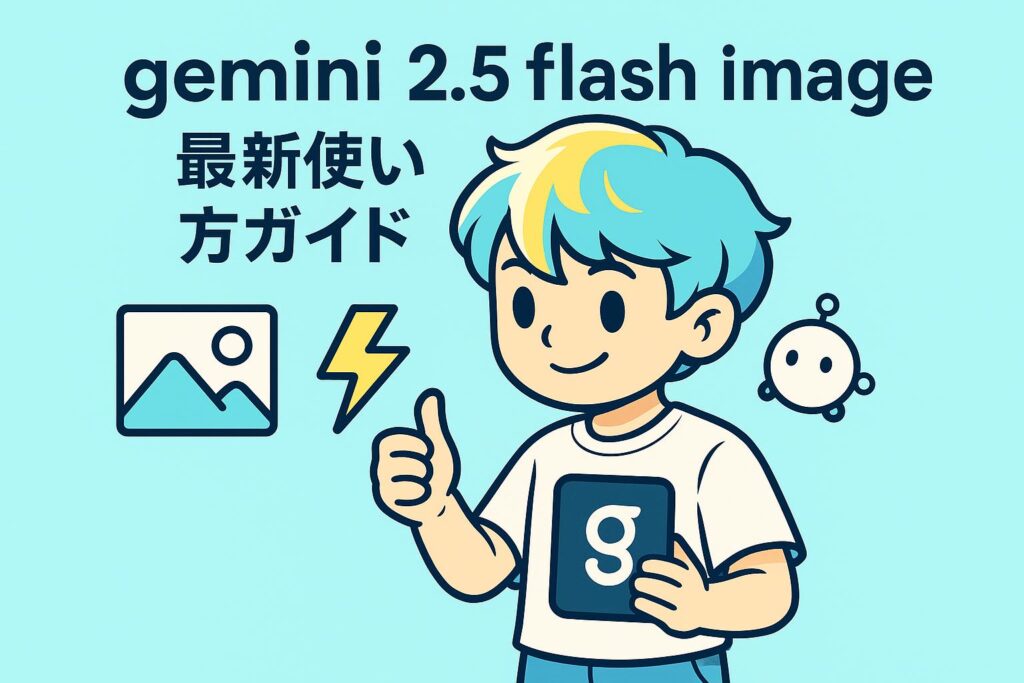 gemini 2.5 flash image最新使い方ガイド
