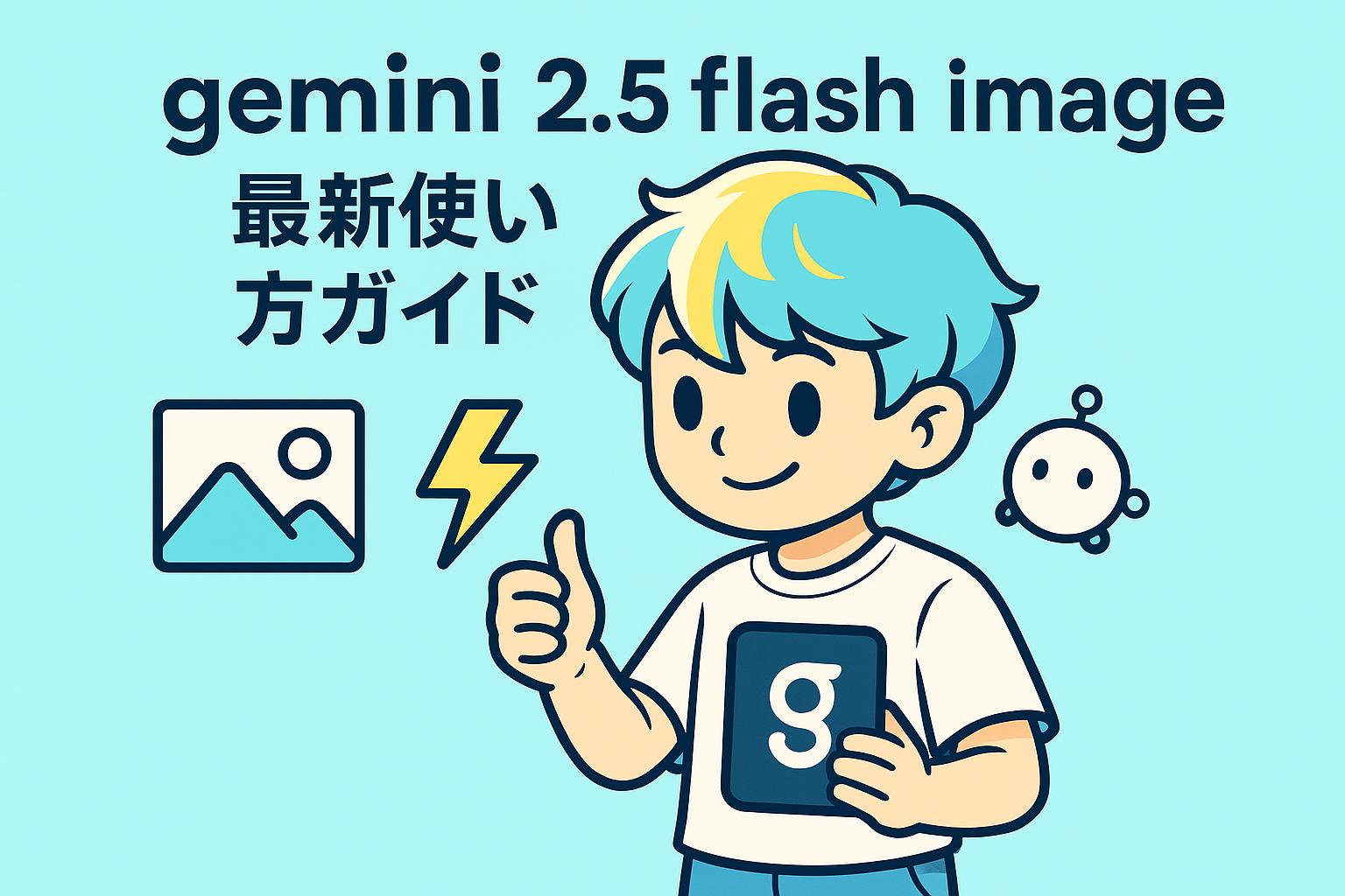 gemini 2.5 flash image最新使い方ガイド