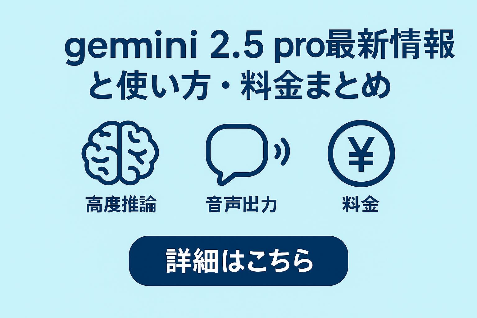 gemini 2.5 pro最新情報と使い方・料金まとめ
