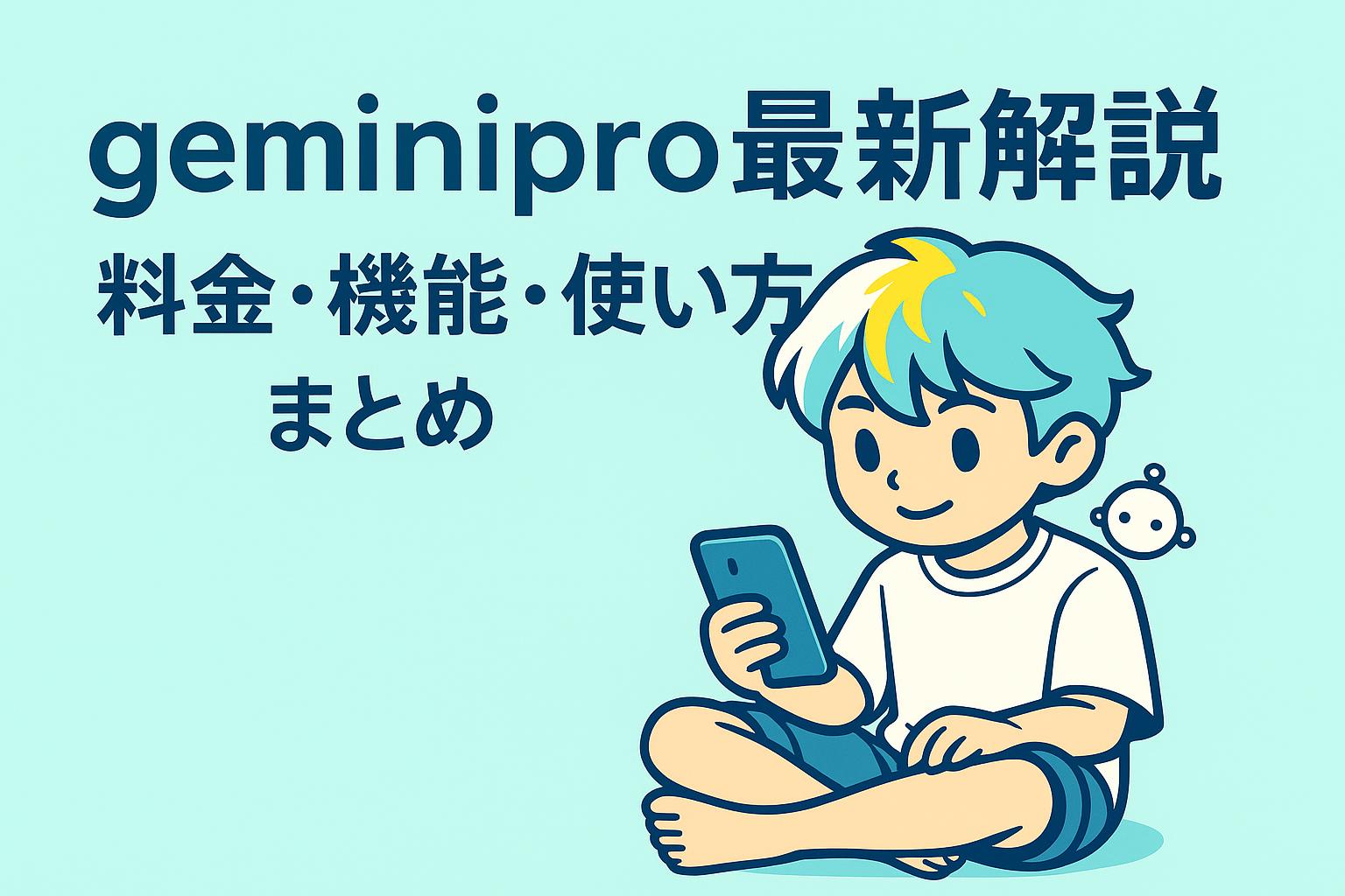 geminipro最新解説|料金・機能・使い方まとめ