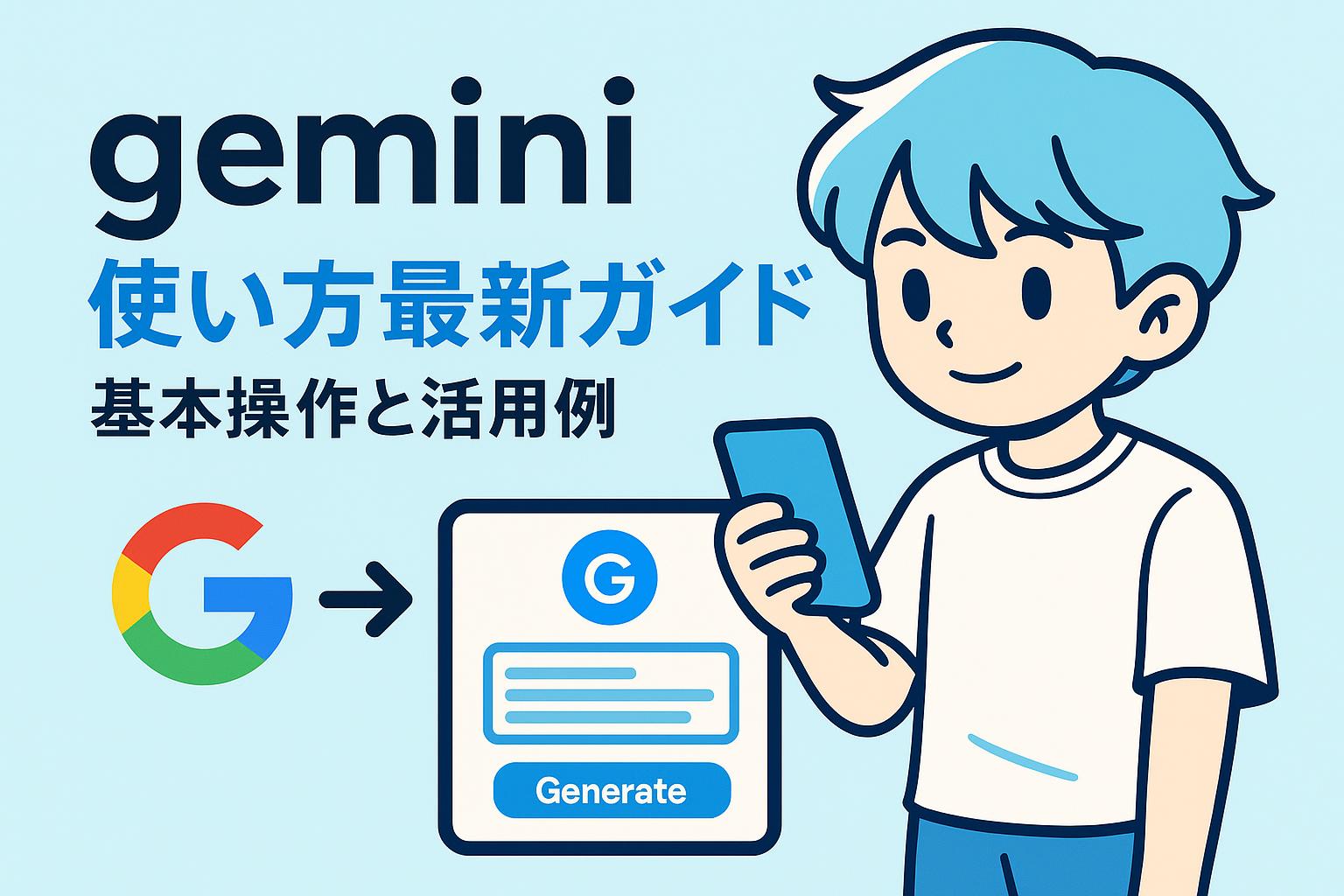 gemini使い方最新ガイド|基本操作と活用例