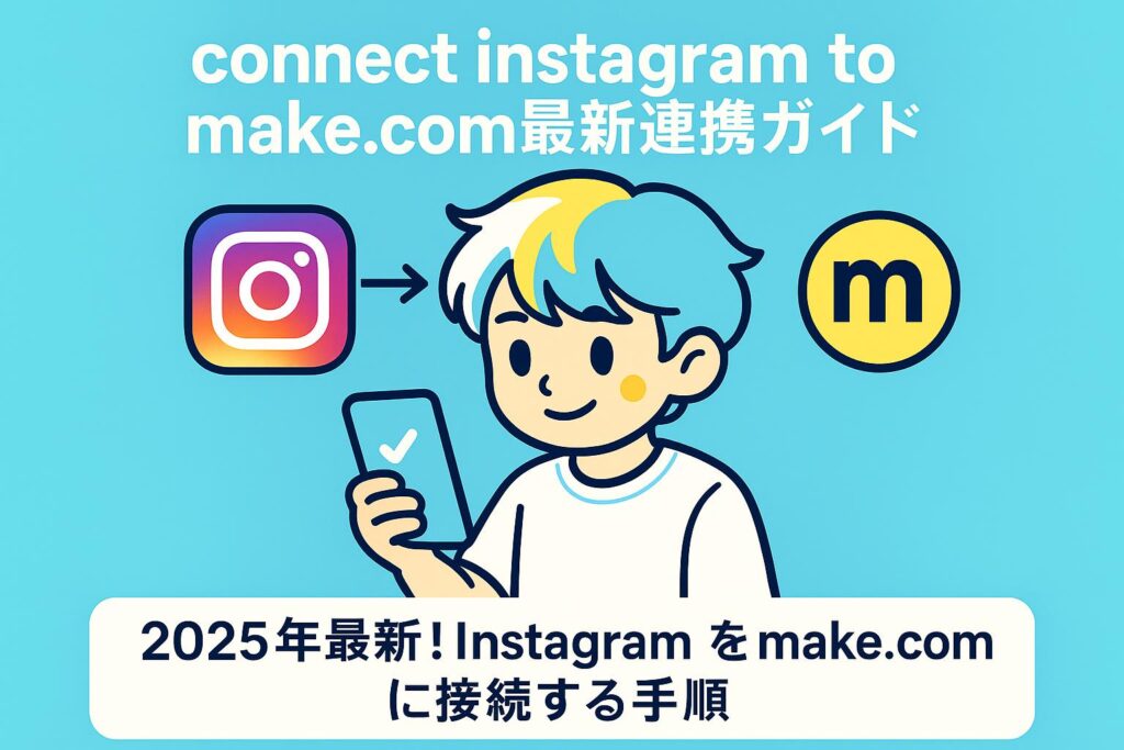 connect instagram to make com最新連携ガイド