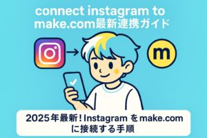connect instagram to make com最新連携ガイド