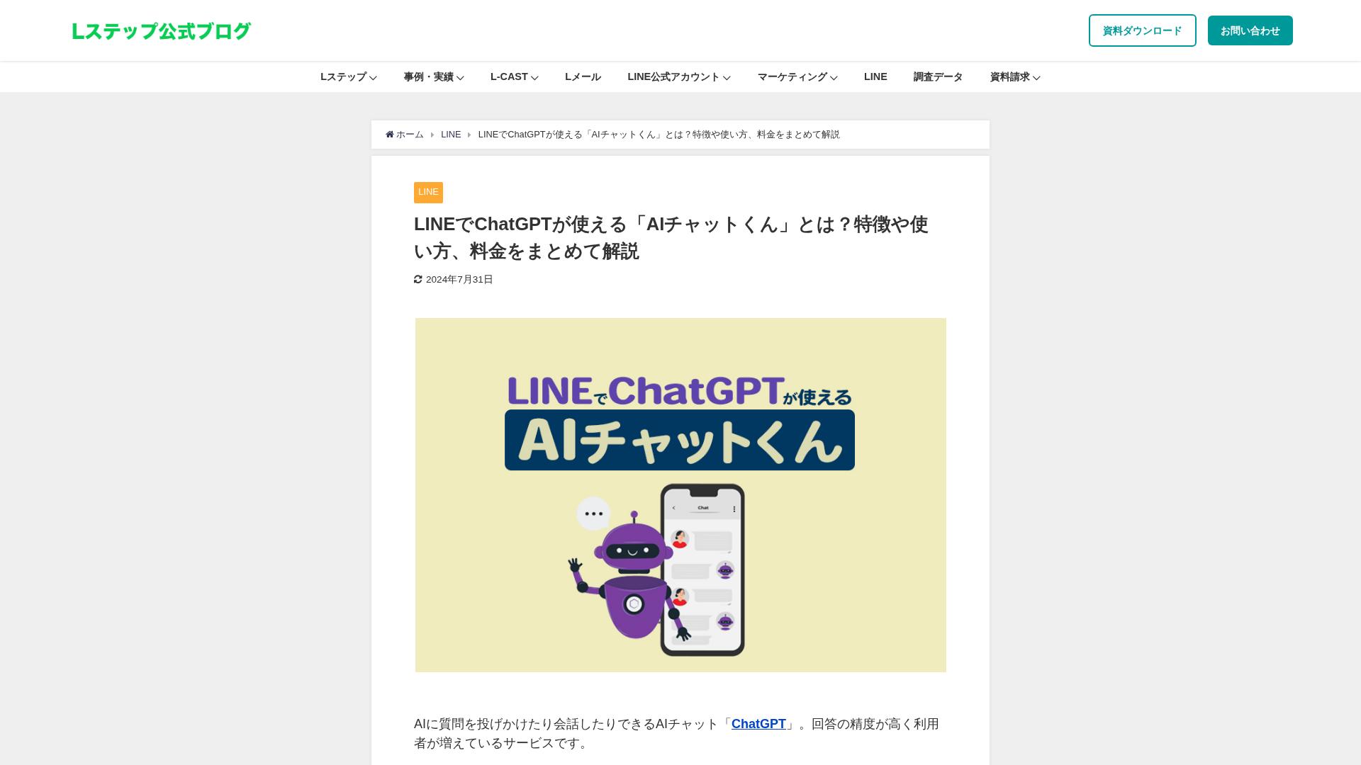 AIチャットくんのLINE連携活用法