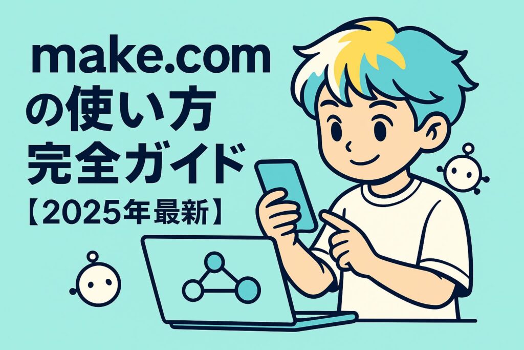 make comの使い方完全ガイド【2025年最新】