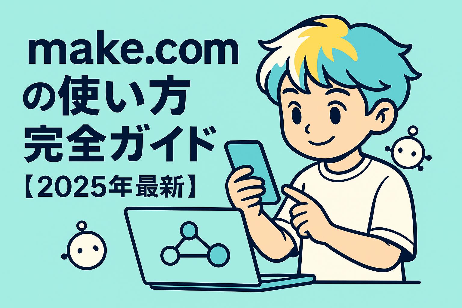 make comの使い方完全ガイド【2025年最新】