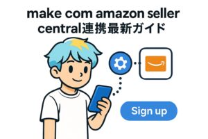 make com amazon seller central連携最新ガイド