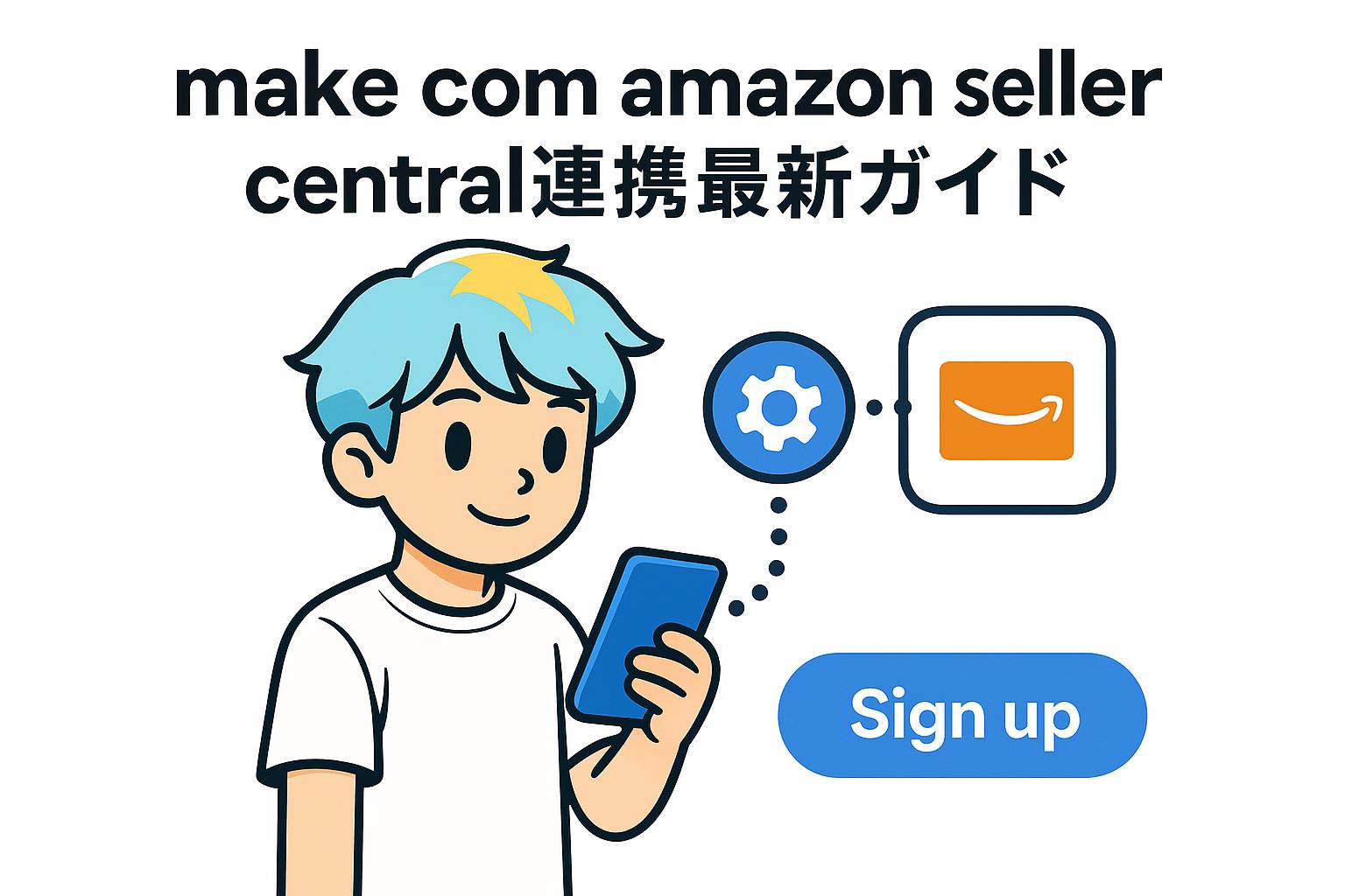 make com amazon seller central連携最新ガイド