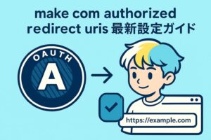 make com authorized redirect uris最新設定ガイド
