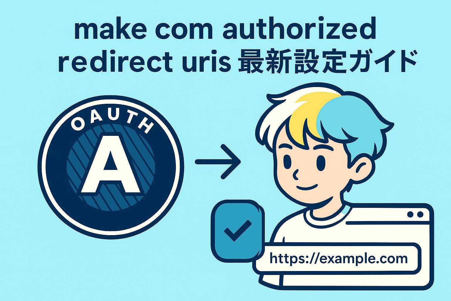 make com authorized redirect uris最新設定ガイド