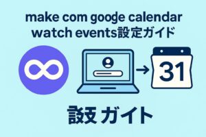 make com google calendar watch events設定ガイド