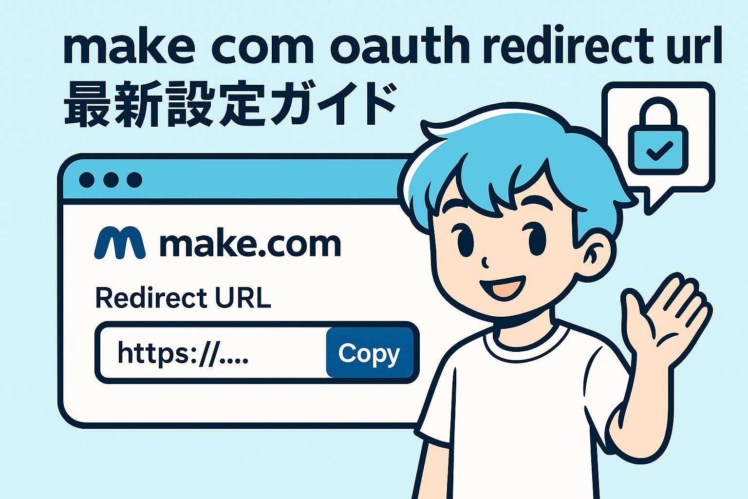 make com oauth redirect url最新設定ガイド
