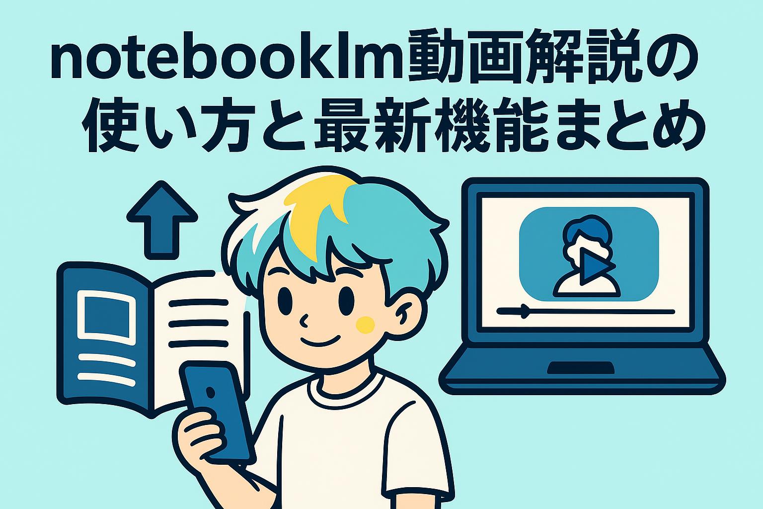 notebooklm動画解説の使い方と最新機能まとめ