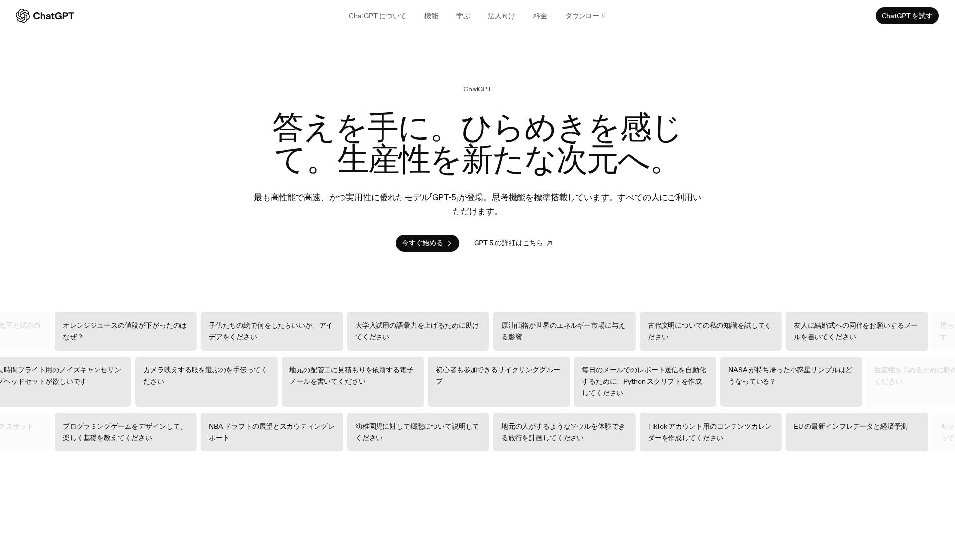 ChatGPT（OpenAI）GPT-5搭載の万能AI