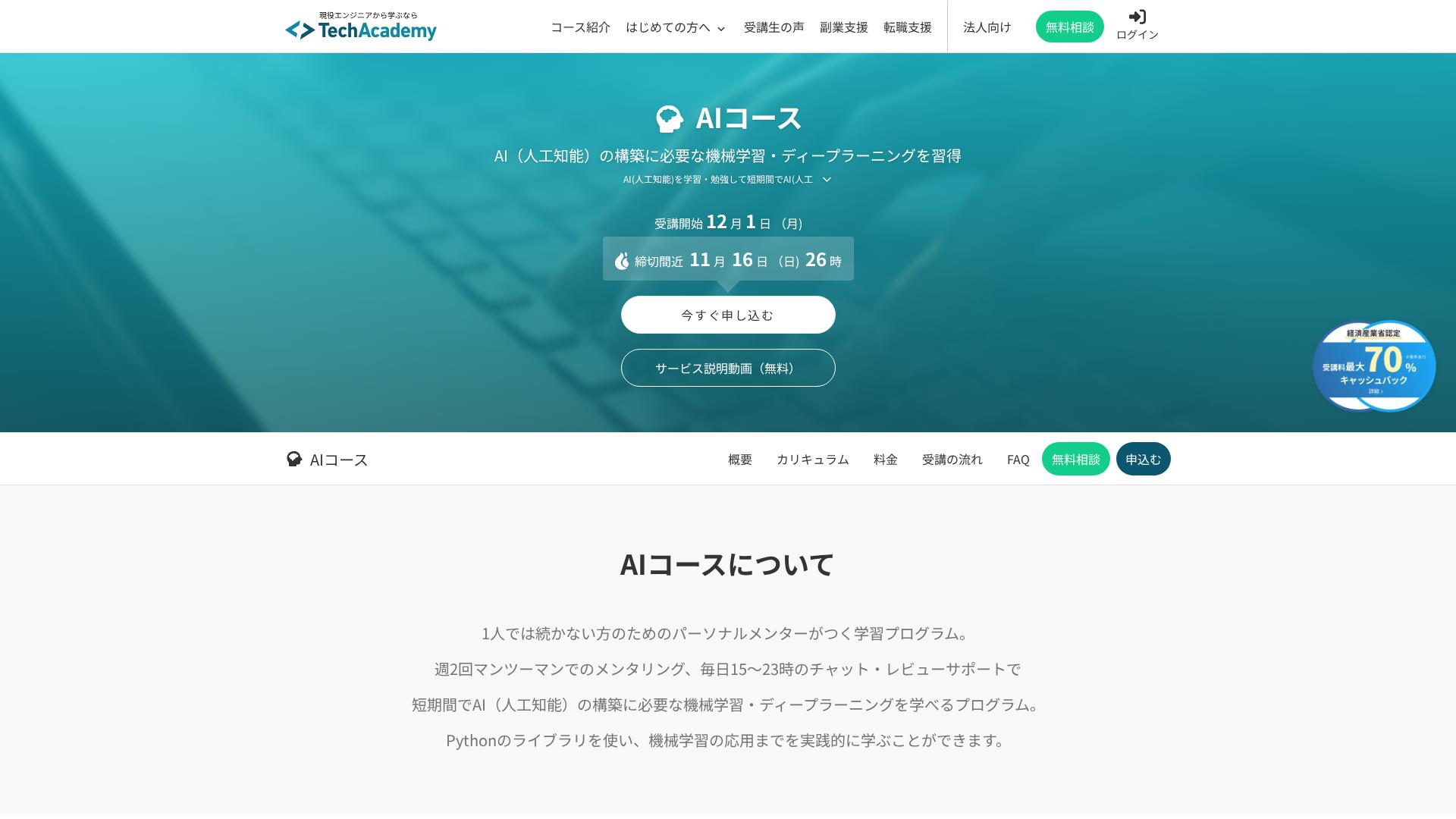 TechAcademy（TechAcademy AIコース）