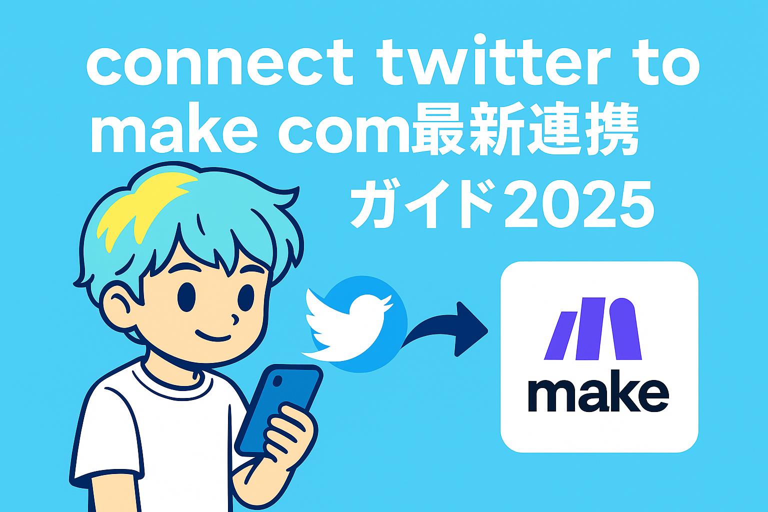 connect twitter to make com最新連携ガイド2025