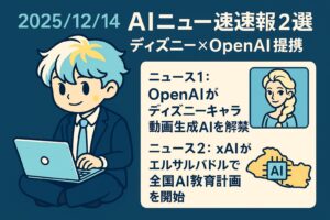2025/12/14 AIニュース速報2選~ディズニー×OpenAI提携、エルサルバドルAI教育計画~