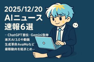 2025/12/20 AIニュース速報6選~ChatGPT首位・Gemini急伸、楽天AI3.0や動画生成革命AvaMoなど最新動向を総まとめ~