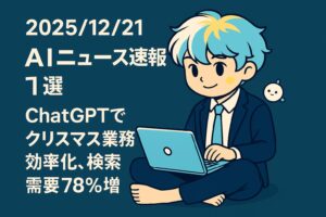 2025/12/21 AIニュース速報1選~ChatGPTでクリスマス業務効率化、検索需要78%増~