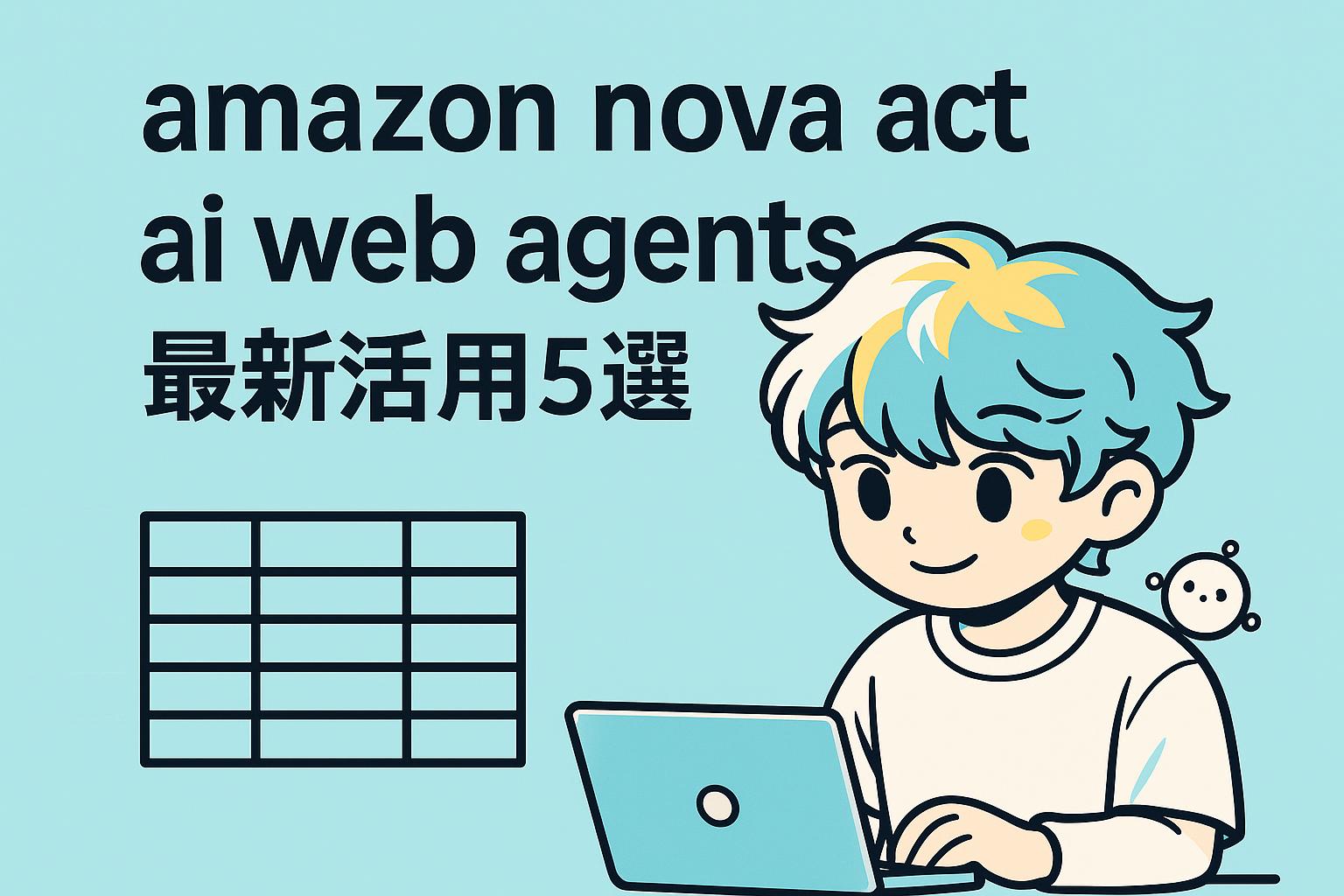 amazon nova act ai web agents最新活用5選