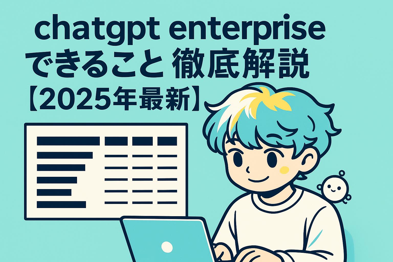 chatgpt enterpriseできること徹底解説【2025年最新】