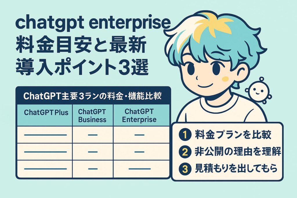 chatgpt enterprise料金目安と最新導入ポイント3選
