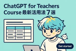 ChatGPT for Teachers Course最新活用法7選