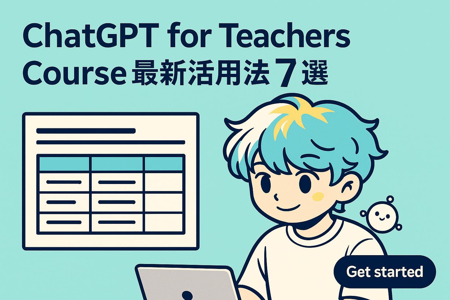 ChatGPT for Teachers Course最新活用法7選