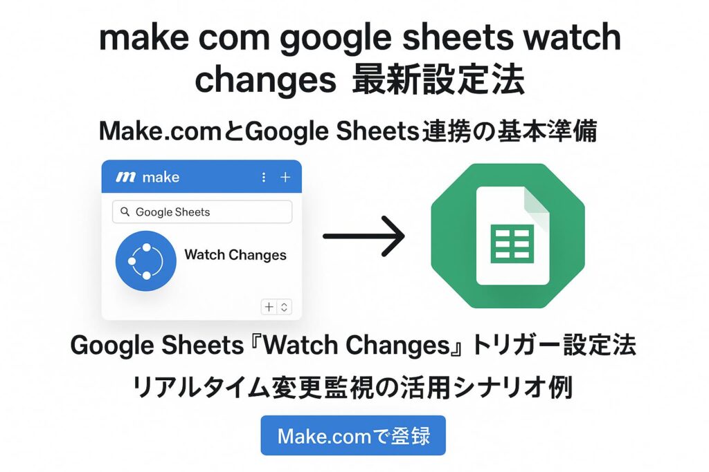 make com google sheets watch changes最新設定法