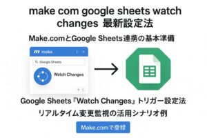 make com google sheets watch changes最新設定法