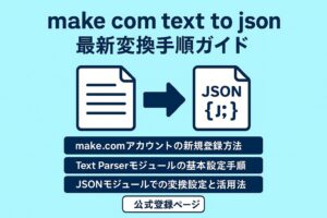 make com text to json 最新変換手順ガイド