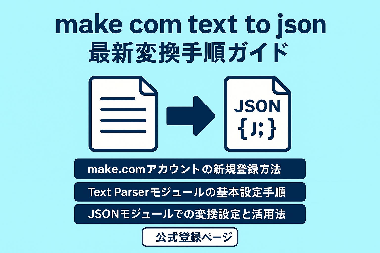 make com text to json 最新変換手順ガイド